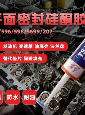 泰盛TS587硅酮型平面密封剂207 598 596 5699法兰维修替代垫片