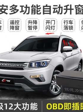 适用长安cs75自动升窗器cs15逸动xt悦翔v7凌轩一键升窗obd关窗器
