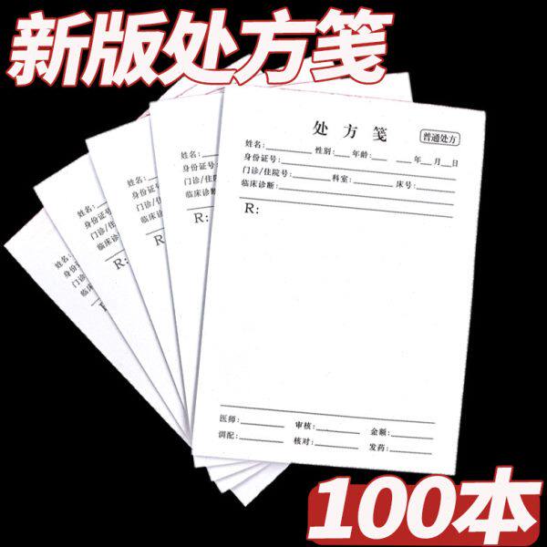 处方笺通用定制处方单处方签本100本/箱诊所普通处方卫生室门诊用