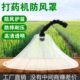边垄防风罩自走式 拖拉机打药机加大雾化扇形喷头打药喷雾透明万向