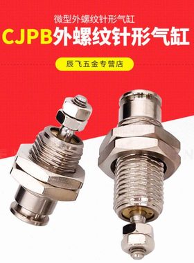 微型单动针型外螺纹气缸CJPB4/6/10/15-5-10-15-20B小型迷你CDJPB