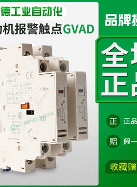施耐德报警故障触点+辅助触点GVAD1010马达断路器GV2 GV3保护器