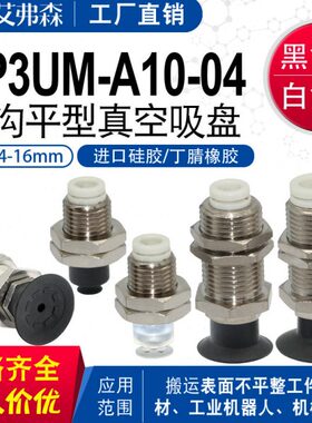 机械手真空吸盘ZP3-T04/06/08/10UMGS/13/16UMN-A10/12-04/06