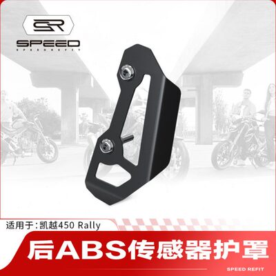 适用凯越450 Rally改装后ABS传感器保护罩适配器感应器保护盖配件