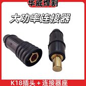 K18P 快速插头 K18E 95平方电缆对接 焊线接头 焊接电缆连接器