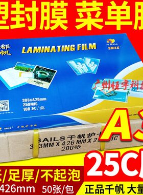 千帆 塑封膜 A3 过塑膜20c 护卡膜 25C塑封膜 文件菜单过胶膜50张