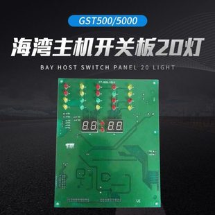 海湾开关板GST500 5000主机20灯开关板F7.820.2016