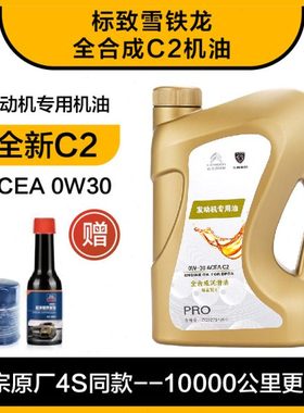 适用标致308 408 508 2008 3008 4008原厂全合成机油C2 0W30 标志