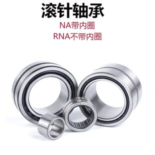 6902 6907 带内圈滚针轴承RNA 6901 6905 6906 6904 NA6900 6903