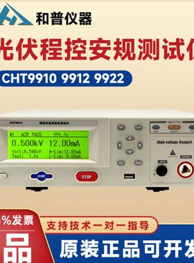 和普CHT9910 9912程控安规测试仪光伏行业程控耐压绝缘测试仪9922