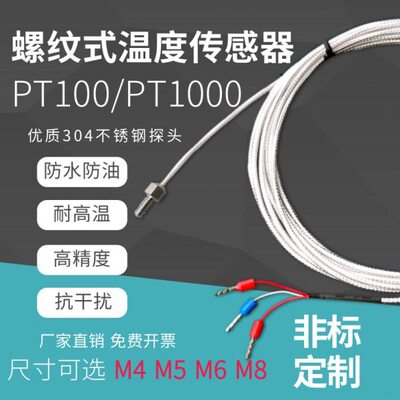 螺纹pt100温度传感器防水探头三线pt1000铂热电阻插针u型接线端子