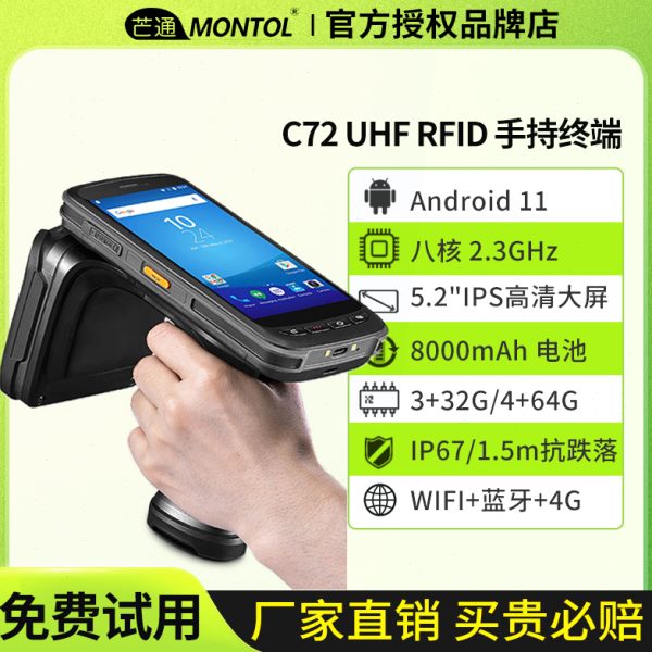 芒通C72安卓电子标签无线手持终端数据采集器UHF超高频仓库盘点机