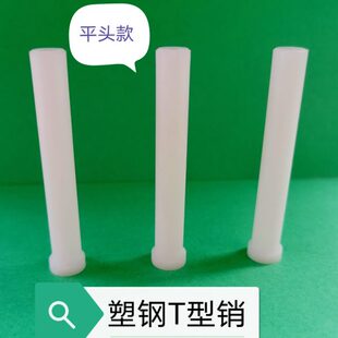 塑料T字耐磨销钉 塑钢模具T型GLB销 赛钢T字平头顶针100支价 包邮