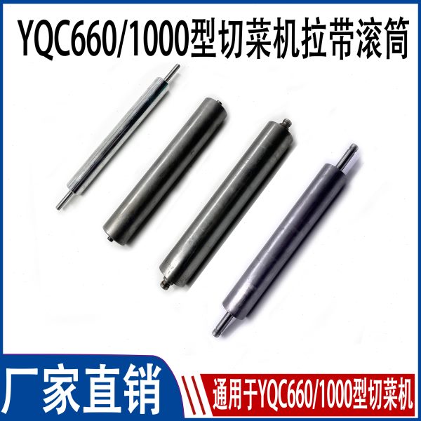 银鹰660型多功能商用切菜机配件压菜带内前滚筒前后拉带滚筒滚柱