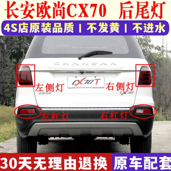 适配长安欧尚cx70/CX70T后尾灯总成后转向刹车灯后雾灯后杠灯外壳