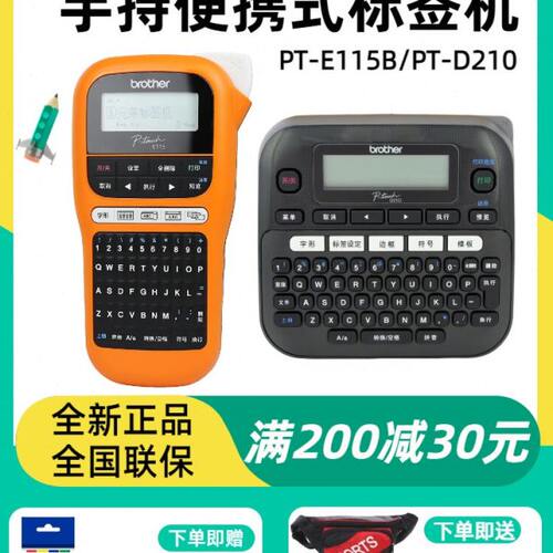 兄弟标签机PT-E115B/D210电力便携手持小型线缆家用不干胶打印机