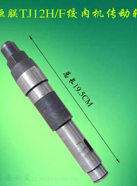 恒朕TJ12-H绞肉机传动轴齿轮波箱轴 横联商用碎肉机螺旋杆连接轴
