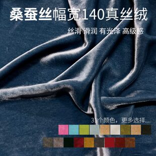 高档真丝绒面料桑蚕丝布料纯色金丝绒天鹅绒旗袍连衣裙服装 面料