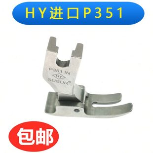 包邮 台湾进口HY平车P351全钢压脚 缝纫机压脚常用压脚平缝机压脚