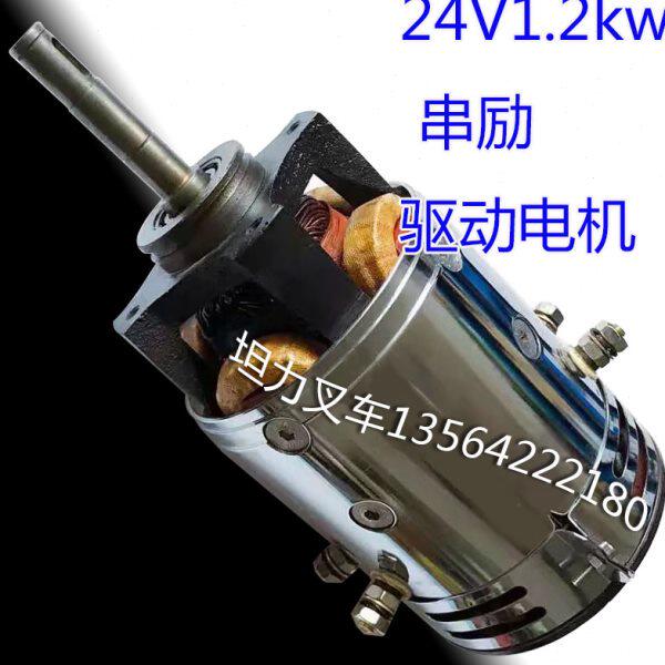 电动叉车驱动马达配件诺力大隆搬运设备威士串励24V1.2KW行走电机