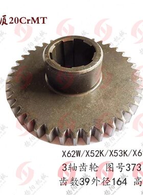 北京/南通X62W/52K/XA6132/X53K齿数39 3轴齿轮373厚度56花键齿轮