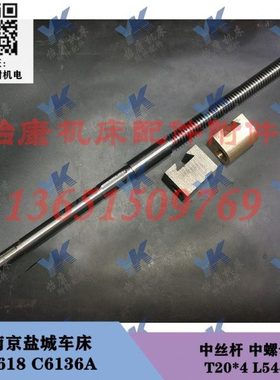 盐城南京车床 C618 C6136A 中丝杆中螺母 T20x4 长544 丝杆座刻度