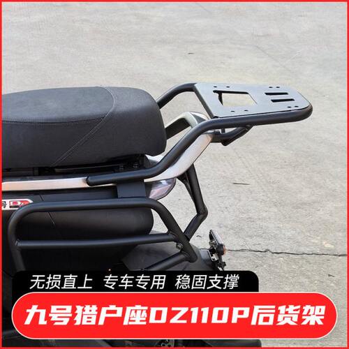 适用九/号电动车猎户座后尾箱 猎户座Dz110P后货架后备箱改装配件