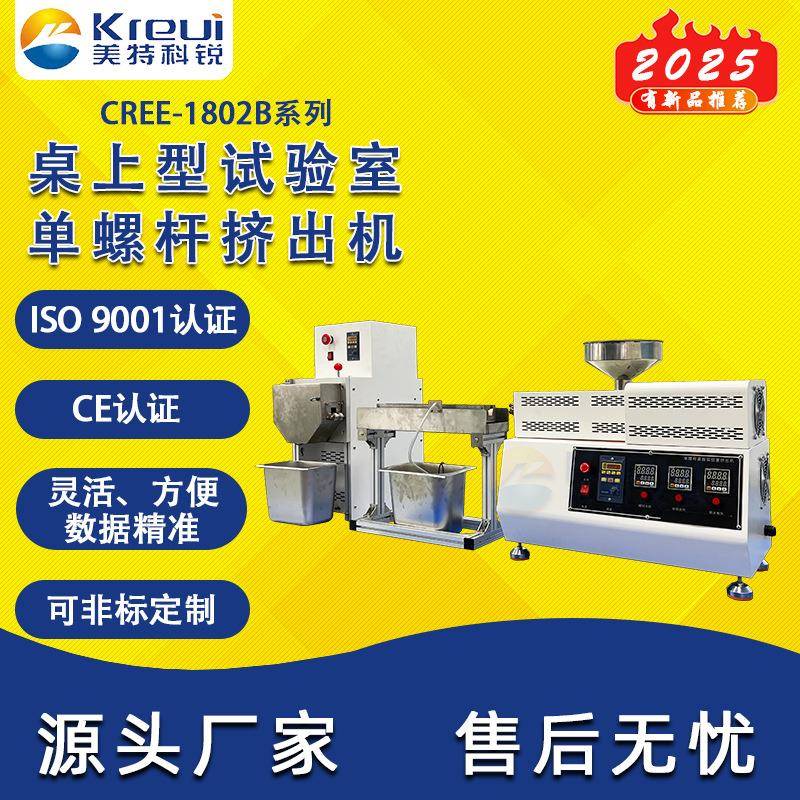CREE-1802B挤出造粒机PE塑料PP挤线机实验室一条龙服务