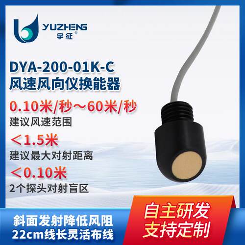 200KHz超声波风速风向仪换能器60米/秒宽量程测量DYA-200-01K-