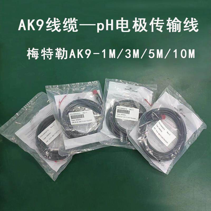 pH电极信号传输AK9线缆pH探头通信线电缆AK9/1M/3M/5M/10M