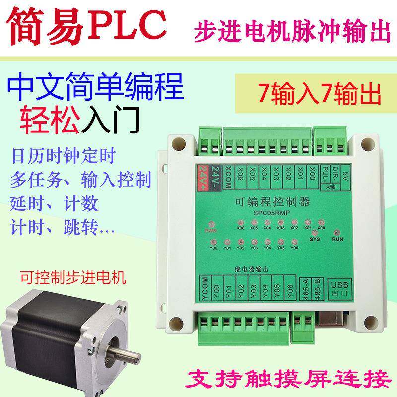 7进7出PLC可编程控制器手机蓝牙电磁阀触摸屏步进电机SPC05RMP