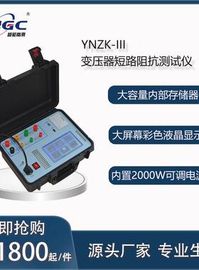 三相变压器短路阻抗测试仪YNZK-III低电压基数测试