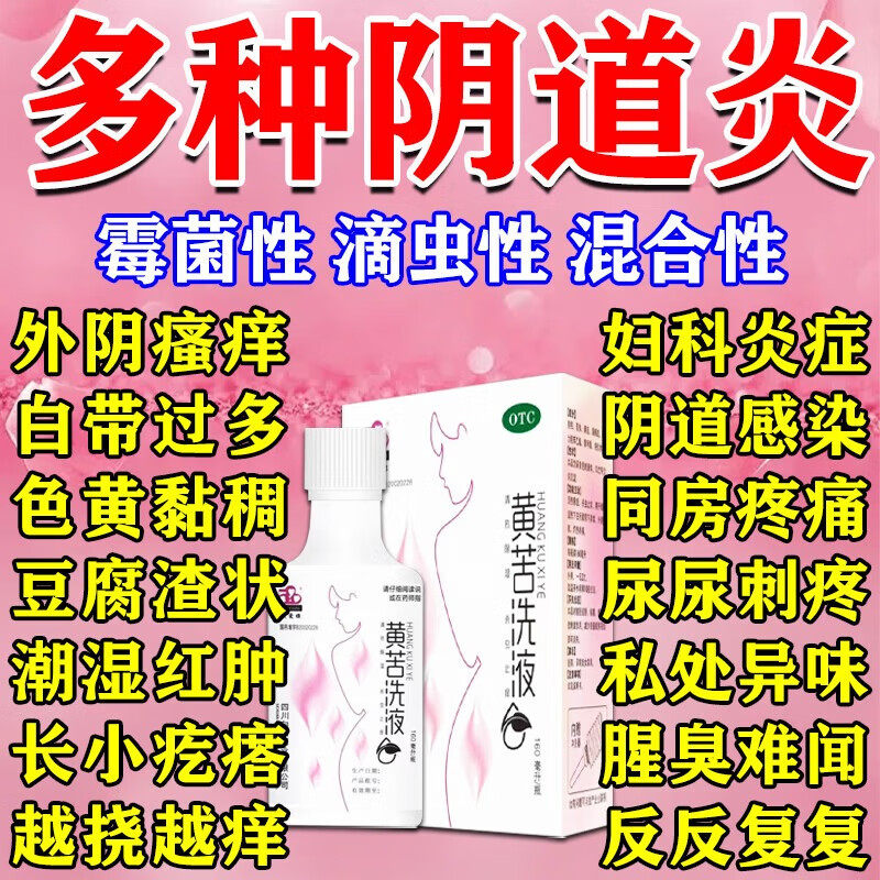 苦参柏膜洗液外阴瘙痒妇科洗液止痒白带异常阴道炎黄苦洗液正品