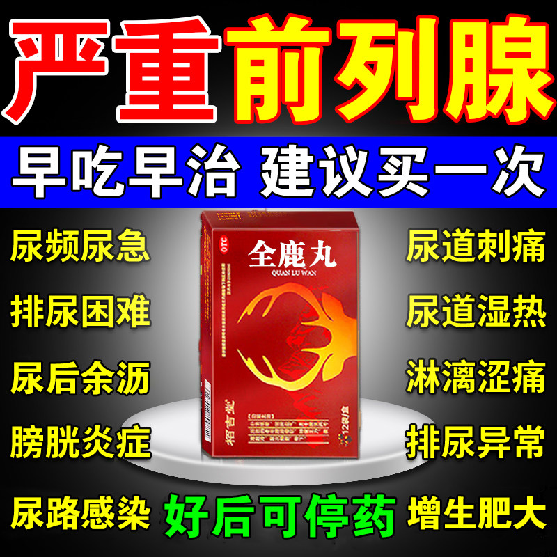 前列腺炎肥大增生钙化专用药男排尿困难尿频尿急尿不尽全鹿丸正品