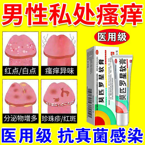 龟头炎专用药男性包皮炎真菌感染霉菌私处抗菌消炎药莫匹罗星软膏