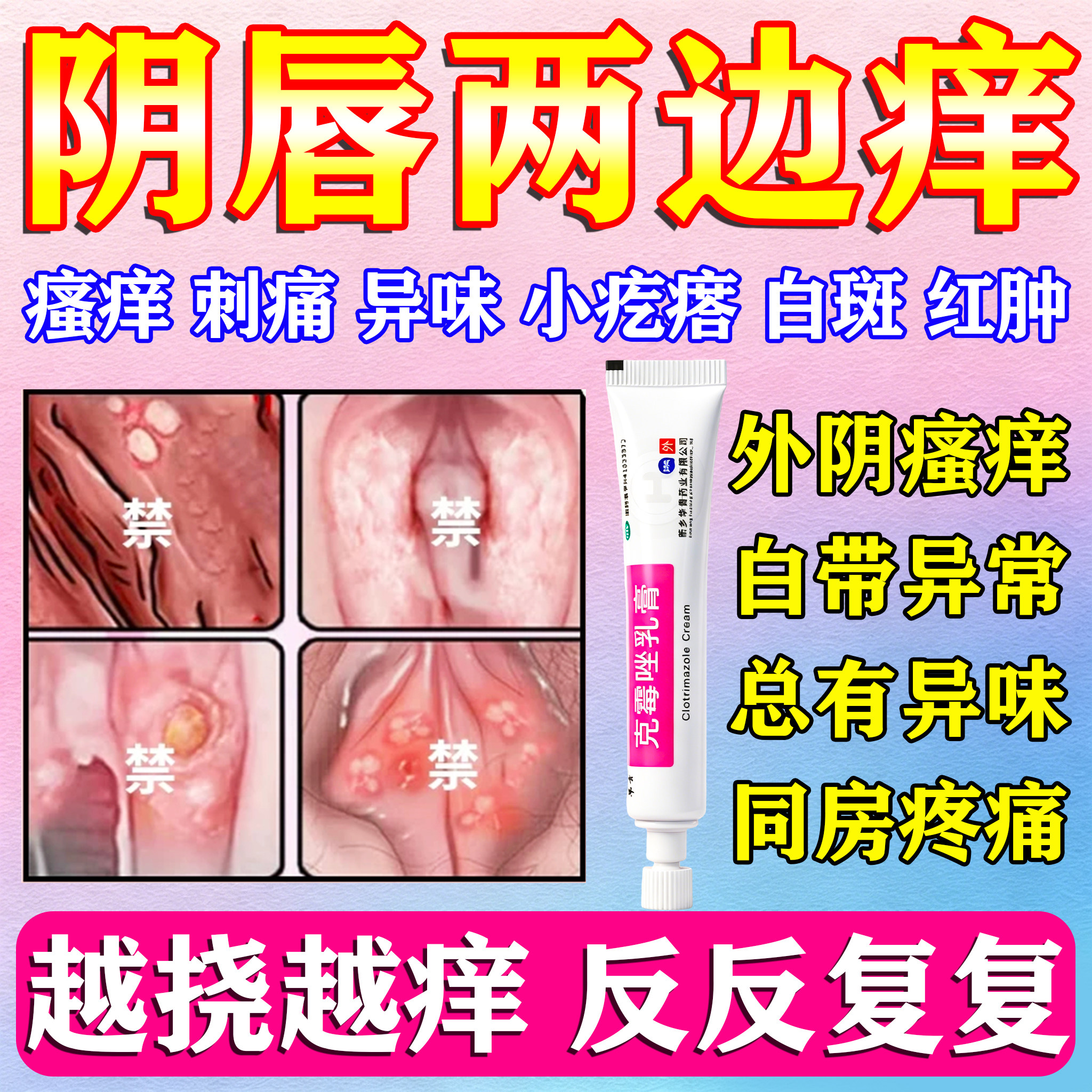 克霉唑乳膏外阴瘙痒妇科专用特药效膏止痒抑菌女私处去痒根消炎药