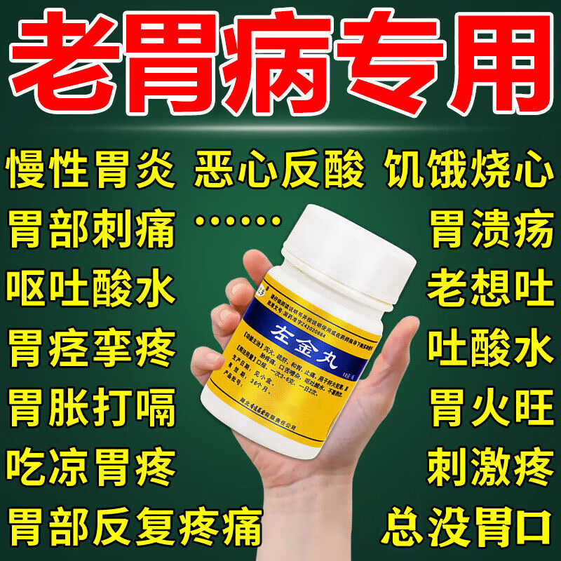 治多年老胃病胃疼慢性胃炎烧心反胃胃溃疡胃糜烂胃病痛药 左金片