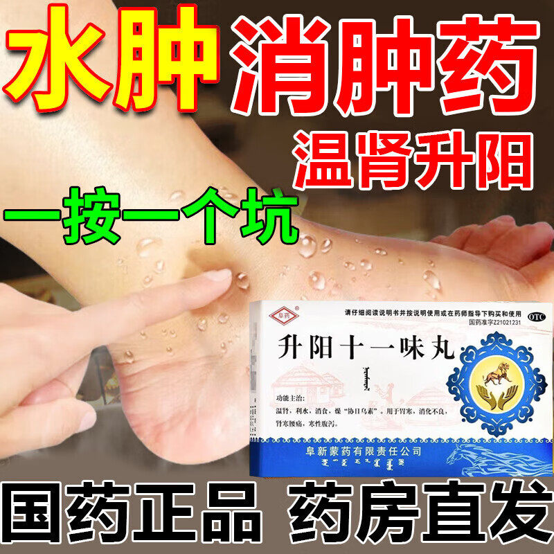 利尿消肿药去水肿专用药老人脚腿部水肿利水消肿药 升阳十一味丸