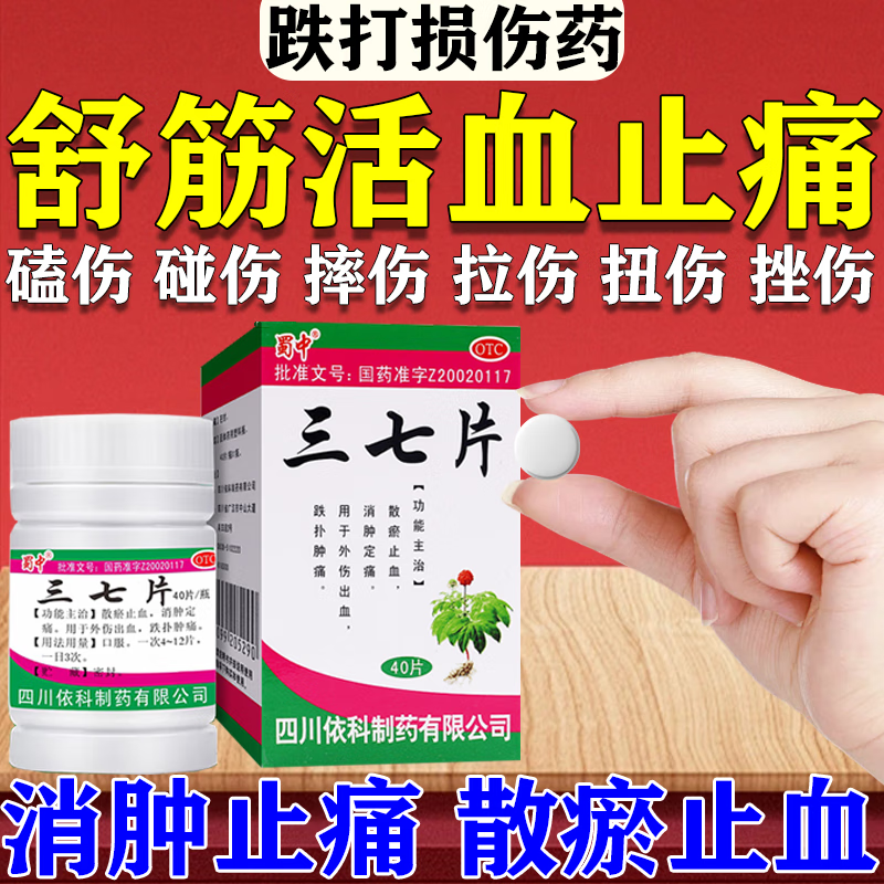 【蜀中】三七片0.25g*40片*1瓶/盒
