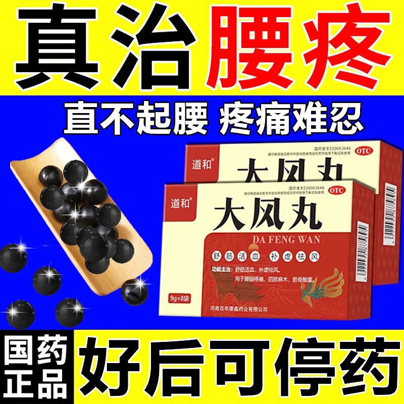 大风丸治腰间盘突出压迫神经特疼疗效药腰坐骨神经痛专用药