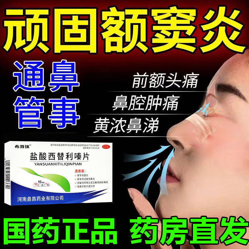 额窦炎专业用药治疗跟额窦炎头疼鼻窦炎额头痛鼻塞盐酸西替利嗪片