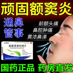 额窦炎专业用药治疗跟额窦炎头疼鼻窦炎额头痛鼻塞盐酸西替利嗪片