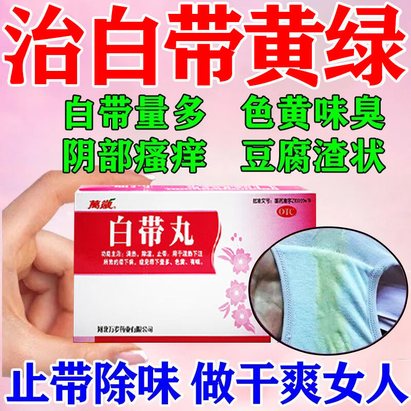 妇科炎症专用药正品白带丸治白带多发黄异常有异味阴道炎妇科用药