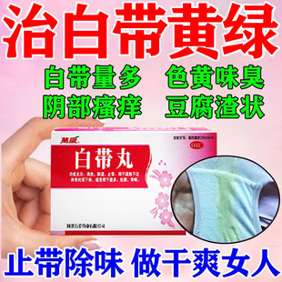 妇科炎症专用药正品白带丸治白带多发黄异常有异味阴道炎妇科用药