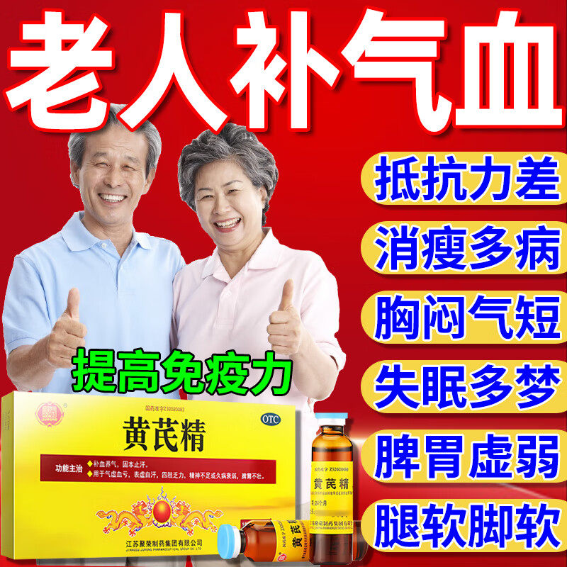 黄芪精口服液老人补气血调理气血不足中老年人增强体质提高免疫力