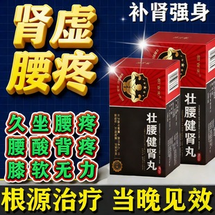 壮腰健肾丸正品官方旗舰店治长期腰疼痛硬度不够严重早泄肾虚专用