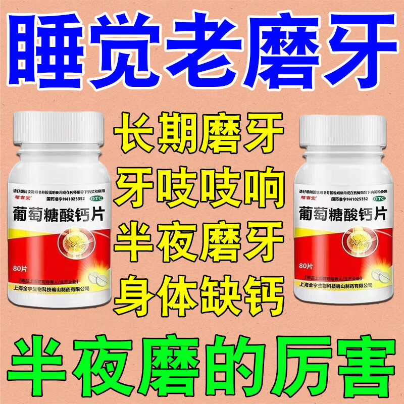 磨牙神器大人专用磨牙吃什么药睡觉磨牙严重防磨牙寄生虫感染引起