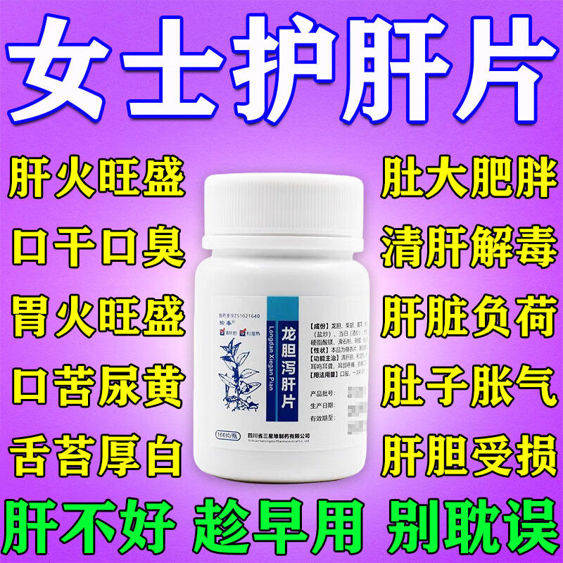 【愉泰】龙胆泻肝片100片*1瓶/盒