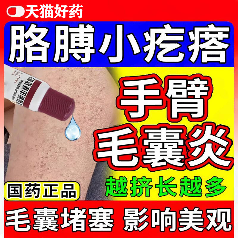 治疗毛囊炎专用的药膏喷雾剂手臂胳膊上长疙瘩克林霉素甲硝唑搽剂