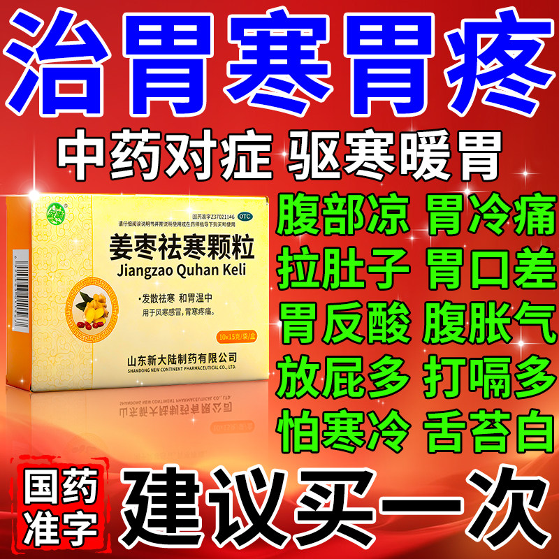 胃寒吃什么药胃痛胃胀胃寒养胃药脾虚湿气重中成药姜枣袪寒颗粒